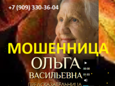 Предсказательница Ольга Васильевна (gadalka-helpmagic.ru) — шарлатанка