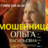 Предсказательница Ольга Васильевна (gadalka-helpmagic.ru) — шарлатанка