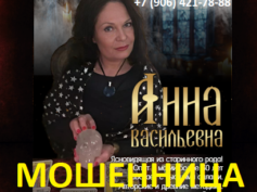Предсказательница Анна Васильевна (gadalkabestmagic.ru) — шарлатанка