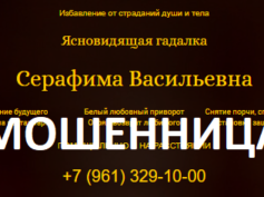 Гадалка Серафима Васильевна (gadania-obryady.ru) — шарлатанка