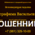 Гадалка Серафима Васильевна (gadania-obryady.ru) — шарлатанка