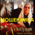 Предсказательница Лукерья Васильевна (gadanieonlineworld.ru) — шарлатанка