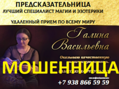 Предсказательница Галина Васильевна (+7 (938) 866-59-59) — шарлатанка