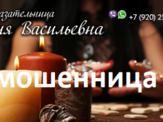 Шарлатанка предсказательница Лидия Васильевна (lidia-magic.ru)