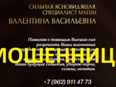 Ясновидящая Валентина Васильевна (maghealer24h.online) — шарлатанка