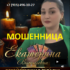 Гадалка Екатерина Васильевна (magic24taro.ru) — шарлатанка
