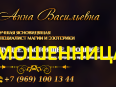 Ясновидящая Анна Васильевна (magyaprofpomosh.ru) — шарлатанка