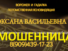 Ворожея Оксана Васильевна (obryadnaya-magya.ru) — шарлатанка
