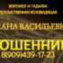 Ворожея Оксана Васильевна (obryadnaya-magya.ru) — шарлатанка
