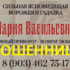 Ворожея Мария Васильевна (predskazalelnica-gadalka.ru) — шарлатанка