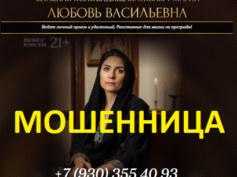 Ясновидящая Любовь Васильевна (soothsayer-help.online) — шарлатанка