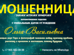 Таролог Ольга Васильевна (taro-astrolog.ru) — шарлатанка