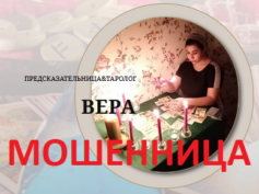 Предсказательница таролог Вера (gadaniataro.ru) — шарлатанка