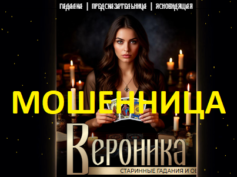 Гадалка ясновидящая Вероника (gadanienakartah.ru) — шарлатанка