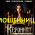 Гадалка ясновидящая Вероника (gadanienakartah.ru) — шарлатанка