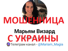 Маг Марьям Визард (@mariam_wizard) — шарлатанка