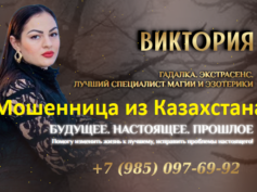 Ясновидящая гадалка Виктория (24gadanie.online) — шарлатанка