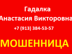 Гадалка Анастасия Викторовна (+7 (913) 384-53-57) — шарлатанка