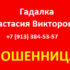 Гадалка Анастасия Викторовна (+7 (913) 384-53-57) — шарлатанка