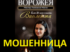Ясновидящая ворожея Виолетта (esoterikalife-24.online) — шарлатанка