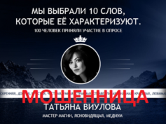 Маг Татьяна Виулова (vezoter.ru) — шарлатанка