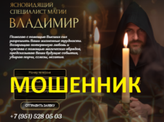 Ясновидящий маг Владимир (ritualsmagic.ru) — шарлатан