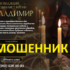 Ясновидящий маг Владимир (ritualsmagic.ru) — шарлатан