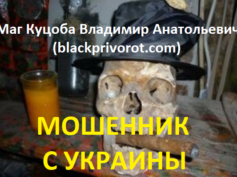 Маг Куцоба Владимир Анатольевич (blackprivorot.com) — шарлатан