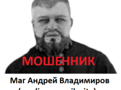 Маг Андрей Владимиров (medium-magik.site) — шарлатан