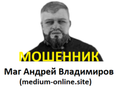 Маг Андрей Владимиров (medium-online.site) — шарлатан