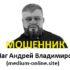 Маг Андрей Владимиров (medium-online.site) — шарлатан