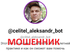 Целитель Александр Владимирович (@cilitel_aleksandr_bot) — шарлатан