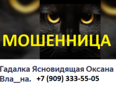 Ясновидящая Оксана Владимировна (+7 (909) 333-55-05) — шарлатанка