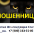 Ясновидящая Оксана Владимировна (+7 (909) 333-55-05) — шарлатанка