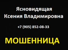 Ясновидящая Ксения Владимировна (gadalka-24h.online) — шарлатанка