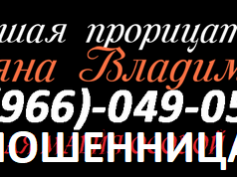 Шарлатанка прорицательница Татьяна Владимировна (gadalkarossii.ru)