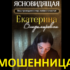 Ясновидящая Екатерина Владимировна (gadanienakartu.ru) — шарлатанка
