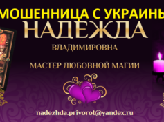 Маг Надежда Владимировна (privorot-magic.com) — шарлатанка