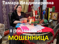 Шарлатанка гадалка Тамара Владимировна (tamara-vladimirovna.ru)