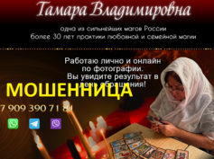 Маг Тамара Владимировна (taro-mag-online.ru) — шарлатанка