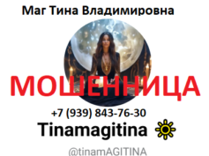 Маг Тина Владимировна (tina-priem.ru) — шарлатанка