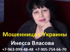 Шарлатанка Инесса Власова (vlasovainessa.ru)