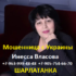 Шарлатанка Инесса Власова (vlasovainessa.ru)