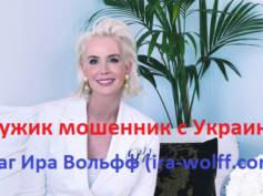 Маг Ира Вольфф (ira-wolff.com) — шарлатанка