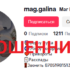 Маг Бабушка Галя (tiktok.com/@mag.galina) — шарлатанка