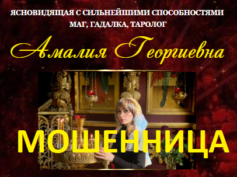 Ясновидящая Амалия Георгиевна (magiya-bez-vreda.ru) — шарлатанка