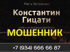 Маг Константин Гицати (maggicexpert.online) — шарлатан