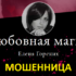 Ведьма Елена Горских (любовная-магия.online) — шарлатанка