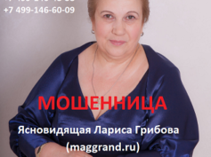Ясновидящая Лариса Грибова (maggrand.ru) — шарлатанка