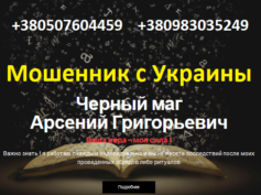 Маг Арсений Григорьевич (magarsenblack.com) — шарлатан